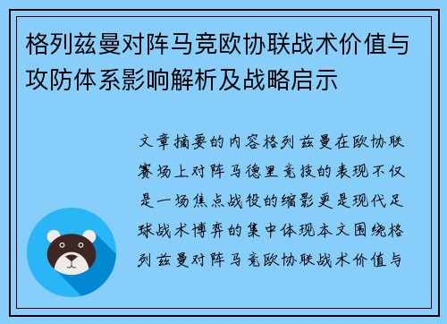 格列兹曼对阵马竞欧协联战术价值与攻防体系影响解析及战略启示 格列兹曼对阵马竞欧协联战术价值与攻防体系影响解析及战略启示