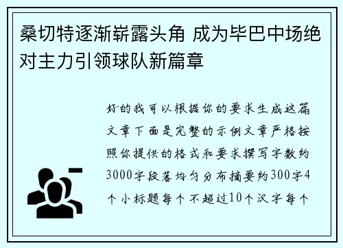 桑切特逐渐崭露头角 成为毕巴中场绝对主力引领球队新篇章