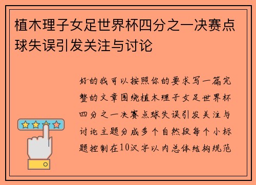植木理子女足世界杯四分之一决赛点球失误引发关注与讨论