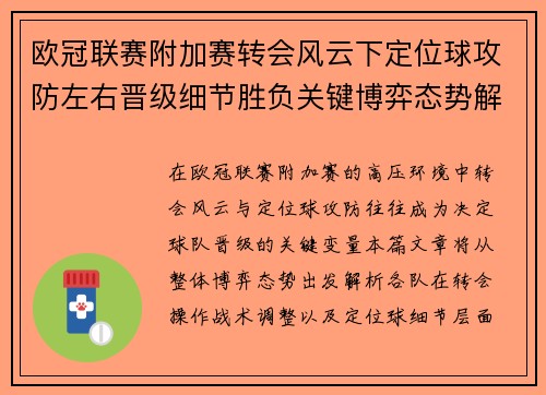 欧冠联赛附加赛转会风云下定位球攻防左右晋级细节胜负关键博弈态势解析