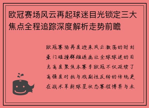 欧冠赛场风云再起球迷目光锁定三大焦点全程追踪深度解析走势前瞻 欧冠赛场风云再起球迷目光锁定三大焦点全程追踪深度解析走势前瞻
