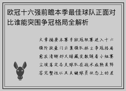 欧冠十六强前瞻本季最佳球队正面对比谁能突围争冠格局全解析