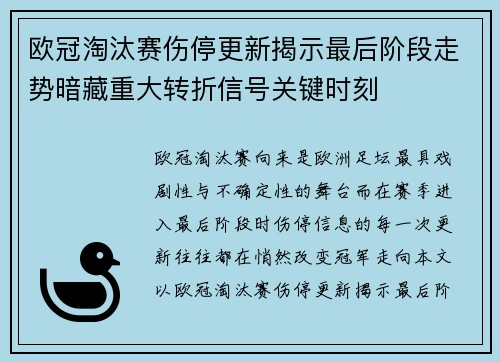 欧冠淘汰赛伤停更新揭示最后阶段走势暗藏重大转折信号关键时刻 欧冠淘汰赛伤停更新揭示最后阶段走势暗藏重大转折信号关键时刻