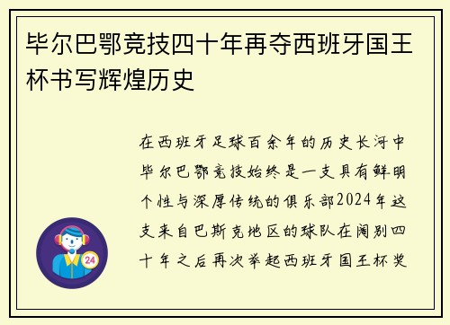 毕尔巴鄂竞技四十年再夺西班牙国王杯书写辉煌历史