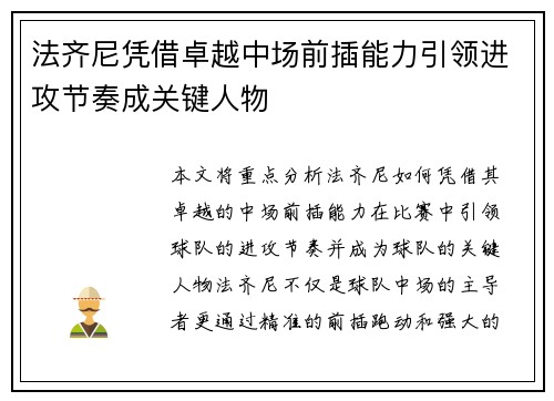 法齐尼凭借卓越中场前插能力引领进攻节奏成关键人物 法齐尼凭借卓越中场前插能力引领进攻节奏成关键人物