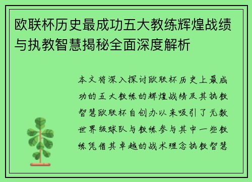 欧联杯历史最成功五大教练辉煌战绩与执教智慧揭秘全面深度解析 欧联杯历史最成功五大教练辉煌战绩与执教智慧揭秘全面深度解析