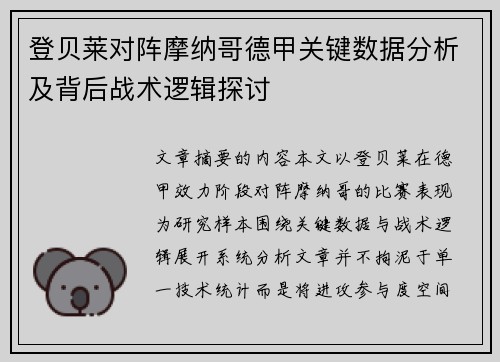 登贝莱对阵摩纳哥德甲关键数据分析及背后战术逻辑探讨 登贝莱对阵摩纳哥德甲关键数据分析及背后战术逻辑探讨