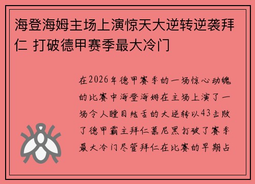 海登海姆主场上演惊天大逆转逆袭拜仁 打破德甲赛季最大冷门 海登海姆主场上演惊天大逆转逆袭拜仁 打破德甲赛季最大冷门