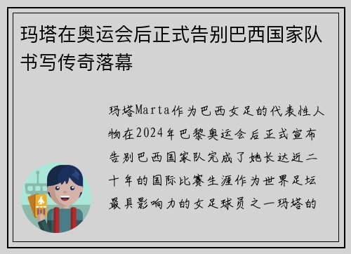 玛塔在奥运会后正式告别巴西国家队书写传奇落幕 玛塔在奥运会后正式告别巴西国家队书写传奇落幕