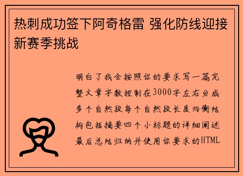 热刺成功签下阿奇格雷 强化防线迎接新赛季挑战 热刺成功签下阿奇格雷 强化防线迎接新赛季挑战