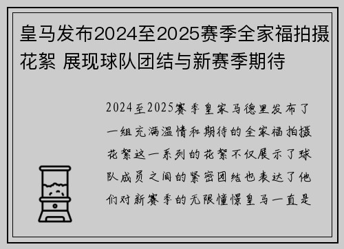 皇马发布2024至2025赛季全家福拍摄花絮 展现球队团结与新赛季期待 皇马发布2024至2025赛季全家福拍摄花絮 展现球队团结与新赛季期待