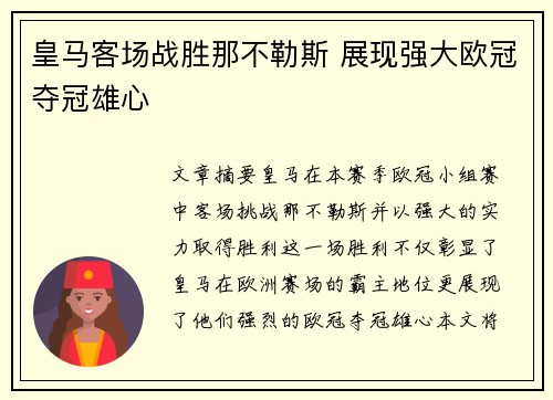皇马客场战胜那不勒斯 展现强大欧冠夺冠雄心
