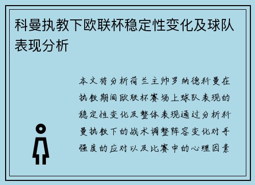 科曼执教下欧联杯稳定性变化及球队表现分析