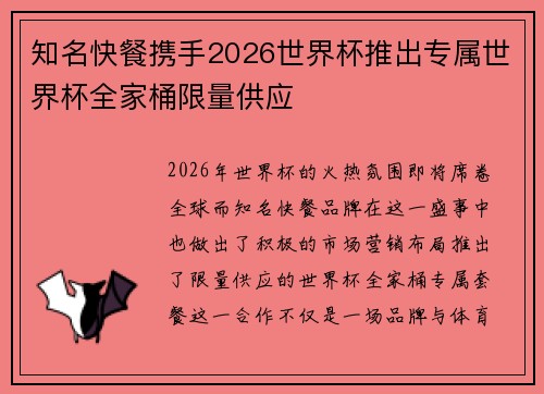 知名快餐携手2026世界杯推出专属世界杯全家桶限量供应