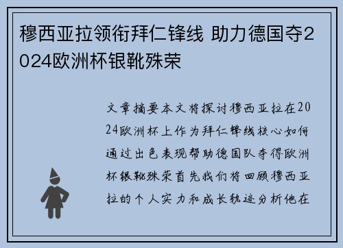 穆西亚拉领衔拜仁锋线 助力德国夺2024欧洲杯银靴殊荣 穆西亚拉领衔拜仁锋线 助力德国夺2024欧洲杯银靴殊荣