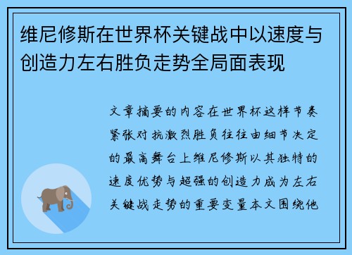 维尼修斯在世界杯关键战中以速度与创造力左右胜负走势全局面表现 维尼修斯在世界杯关键战中以速度与创造力左右胜负走势全局面表现