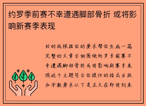 约罗季前赛不幸遭遇脚部骨折 或将影响新赛季表现 约罗季前赛不幸遭遇脚部骨折 或将影响新赛季表现