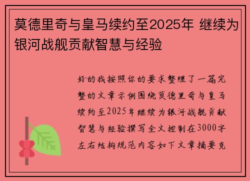 莫德里奇与皇马续约至2025年 继续为银河战舰贡献智慧与经验