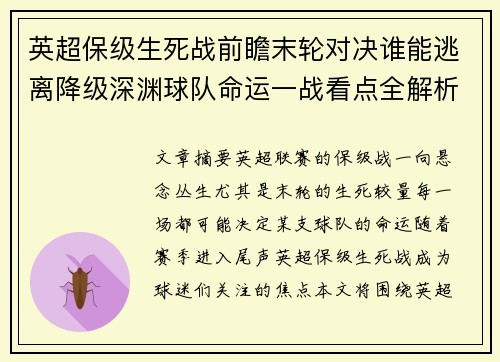 英超保级生死战前瞻末轮对决谁能逃离降级深渊球队命运一战看点全解析