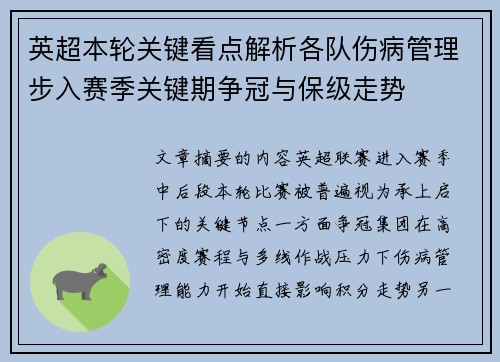 英超本轮关键看点解析各队伤病管理步入赛季关键期争冠与保级走势