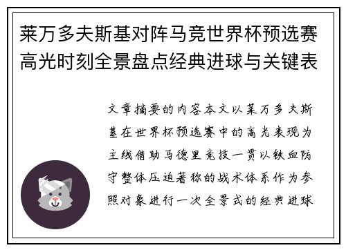 莱万多夫斯基对阵马竞世界杯预选赛高光时刻全景盘点经典进球与关键表现 莱万多夫斯基对阵马竞世界杯预选赛高光时刻全景盘点经典进球与关键表现