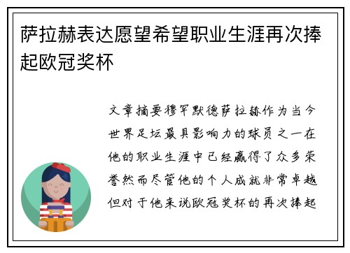 萨拉赫表达愿望希望职业生涯再次捧起欧冠奖杯