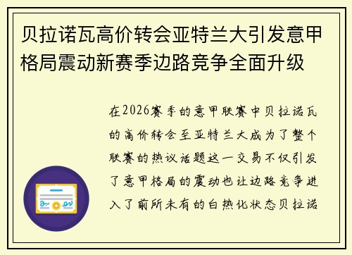 贝拉诺瓦高价转会亚特兰大引发意甲格局震动新赛季边路竞争全面升级