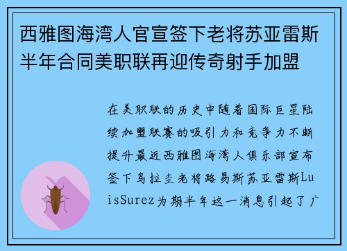 西雅图海湾人官宣签下老将苏亚雷斯半年合同美职联再迎传奇射手加盟