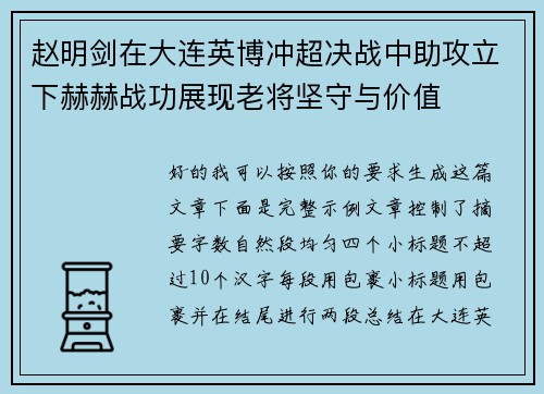 赵明剑在大连英博冲超决战中助攻立下赫赫战功展现老将坚守与价值