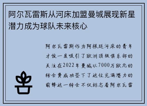阿尔瓦雷斯从河床加盟曼城展现新星潜力成为球队未来核心 阿尔瓦雷斯从河床加盟曼城展现新星潜力成为球队未来核心