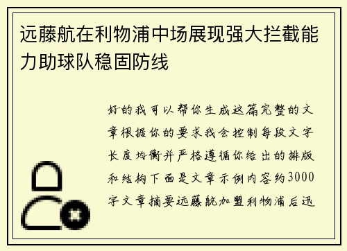 远藤航在利物浦中场展现强大拦截能力助球队稳固防线