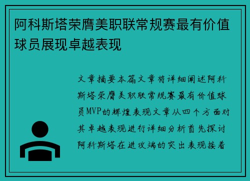 阿科斯塔荣膺美职联常规赛最有价值球员展现卓越表现 阿科斯塔荣膺美职联常规赛最有价值球员展现卓越表现
