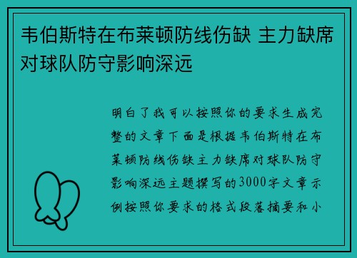 韦伯斯特在布莱顿防线伤缺 主力缺席对球队防守影响深远