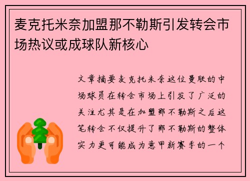 麦克托米奈加盟那不勒斯引发转会市场热议或成球队新核心 麦克托米奈加盟那不勒斯引发转会市场热议或成球队新核心