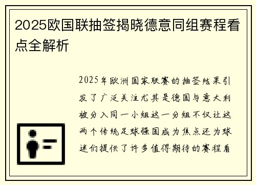 2025欧国联抽签揭晓德意同组赛程看点全解析