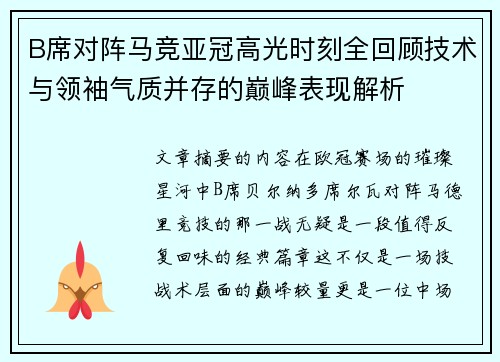 B席对阵马竞亚冠高光时刻全回顾技术与领袖气质并存的巅峰表现解析 B席对阵马竞亚冠高光时刻全回顾技术与领袖气质并存的巅峰表现解析