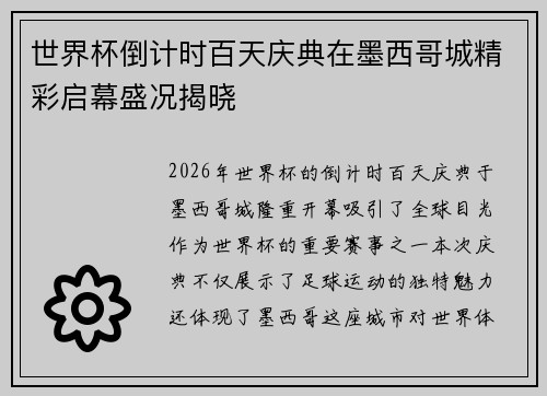 世界杯倒计时百天庆典在墨西哥城精彩启幕盛况揭晓 世界杯倒计时百天庆典在墨西哥城精彩启幕盛况揭晓