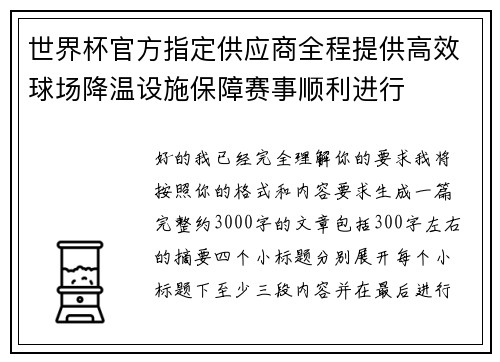世界杯官方指定供应商全程提供高效球场降温设施保障赛事顺利进行 世界杯官方指定供应商全程提供高效球场降温设施保障赛事顺利进行