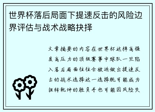 世界杯落后局面下提速反击的风险边界评估与战术战略抉择