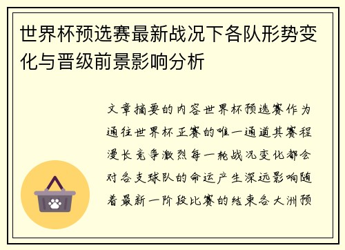 世界杯预选赛最新战况下各队形势变化与晋级前景影响分析