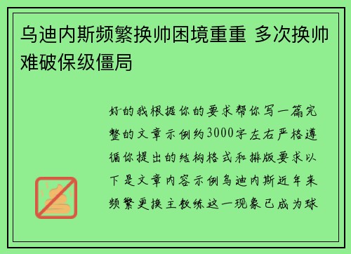 乌迪内斯频繁换帅困境重重 多次换帅难破保级僵局 乌迪内斯频繁换帅困境重重 多次换帅难破保级僵局