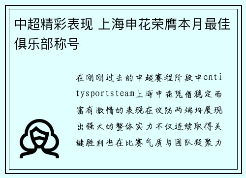 中超精彩表现 上海申花荣膺本月最佳俱乐部称号