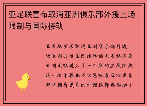 亚足联宣布取消亚洲俱乐部外援上场限制与国际接轨 亚足联宣布取消亚洲俱乐部外援上场限制与国际接轨
