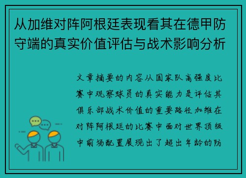 从加维对阵阿根廷表现看其在德甲防守端的真实价值评估与战术影响分析 从加维对阵阿根廷表现看其在德甲防守端的真实价值评估与战术影响分析