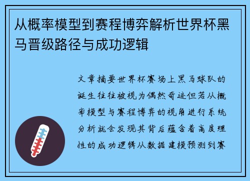 从概率模型到赛程博弈解析世界杯黑马晋级路径与成功逻辑 从概率模型到赛程博弈解析世界杯黑马晋级路径与成功逻辑