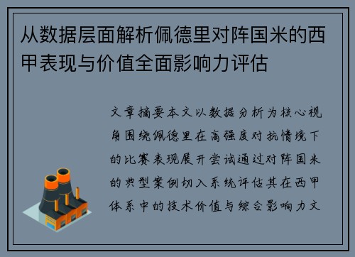 从数据层面解析佩德里对阵国米的西甲表现与价值全面影响力评估 从数据层面解析佩德里对阵国米的西甲表现与价值全面影响力评估