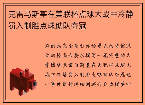 克雷马斯基在美联杯点球大战中冷静罚入制胜点球助队夺冠