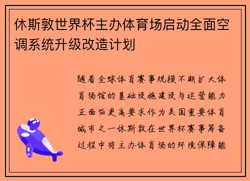 休斯敦世界杯主办体育场启动全面空调系统升级改造计划