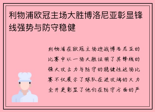 利物浦欧冠主场大胜博洛尼亚彰显锋线强势与防守稳健