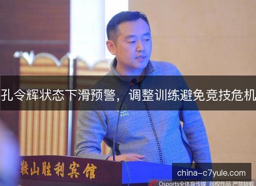 孔令辉状态下滑预警，调整训练避免竞技危机